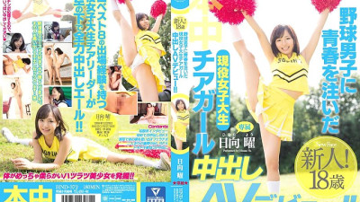 HND-372 Active female college student cheer girl who poured youth into baseball boys Creampie AV debut! !! Hinata Sunday
