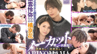 ECBM-007 Uncut, one-shot! No acting! No script! ARINOMAMA Shinonome Reiya x Tachibana Kyoka