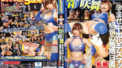 RCT-861 Big breasts female professional wrestler Sakimai hits the dangerous day of grief! Conceived Creampie Deathmatch! !!