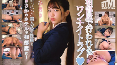 ETQR-494 In a shared room at a hotel with a beautiful drunk female employee... Himari 45 0