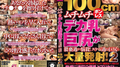 MMMB-094 100cm Voluptuous Boneless Deca Breasts Big Butt Is Too Obscene To Bewitch! A large amount of shots in a big butt that is too lewd! 2