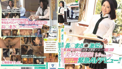KAWD-720 Cho ● Masa ● A beautiful girl signboard girl Chisa-chan SEX of a moving melon bakery where you can make a line of rumors with a very similar and street is too erotic and makes an emergency AV debut! !!