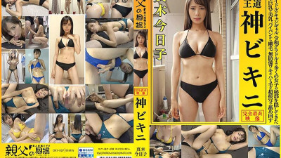 OKY-007 Kyoko Maki This is the royal road God Bikini From Showa idols and campaign girls to Reiwa gravure idols, bikinis have hidden the private parts of many girls, and we lick them all over in super close-ups of big breasts, beautiful breasts, shaved pu