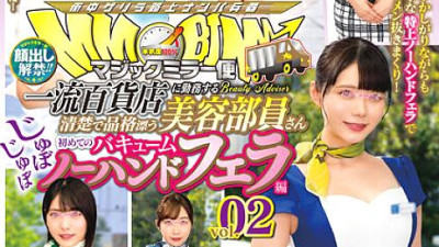 DVMM-016 Face showing lifted! ! Magic Mirror Delivery A neat and dignified beauty staff member who works at a first-class department store. Her first no-hands vacuum blow job vol.02. A total of 12 shots! SEX special for all 6 people! ! A classy older sist