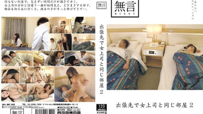 MUGON-022 Same Room As A Female Boss On A Business Trip 2