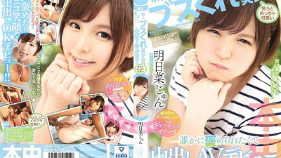 HND-749 Rookie ugly beautiful girl is so cute when laughing I want to be praised by someone and make a vaginal cum shot AV debut Asuna Jun