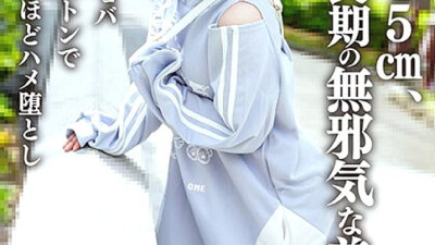 ERHAV-039 She is an innocent beautiful girl who is 145cm tall and is still in her growth stage. Adult