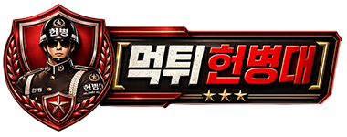 먹튀검증 - 먹튀헌병대