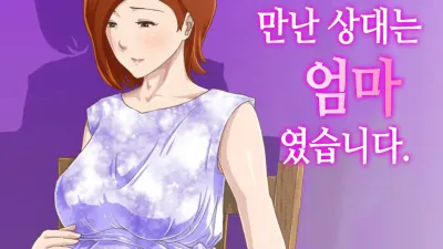  만남 어플에서 만난 상대는 엄마였습니다