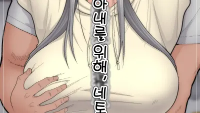 아내를 위해, 네토라세 완결편