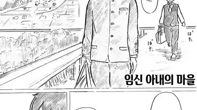임신 아내의 마을 1