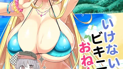 음란 비키니의 누나 2