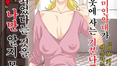 자랑스러운 미인아내가 이웃에 사는 기분 나쁜 남자에게 네토라레 되었다는 것을 나만 알지 못한다.