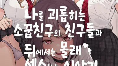 나를 괴롭히는 소꿉친구의 친구들과 뒤에서는 몰래 섹스하는 이야기 1