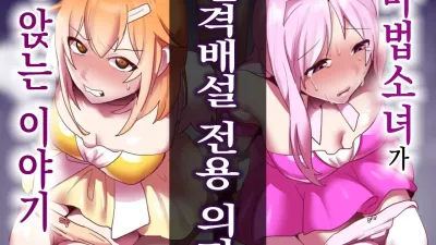 마법소녀가 인격배설 전용 의자에 앉는 이야기