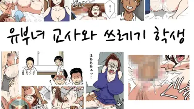 유부녀 교사와 쓰레기 학생