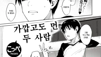 가깝고도 먼 두 사람
