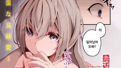 최근, 여동생이 조금 무섭습니다.