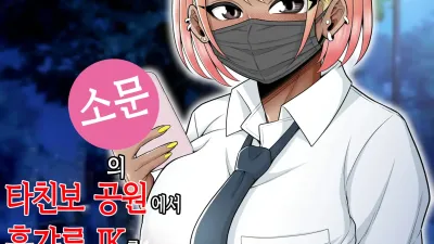 소문의 타친보 공원에서 흑갸루 JK를 돈주고 사서 생 질내사정 해본 이야기