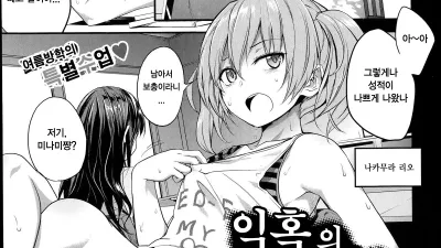 익혹의 커리큘럼