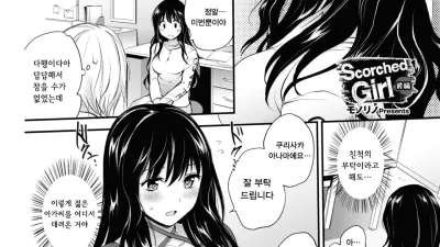 그을린 소녀 - 전편