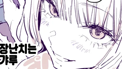장난치는 갸루