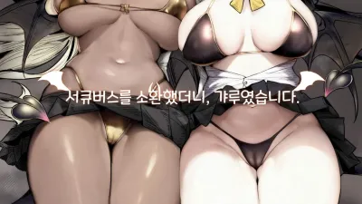 서큐버스를 소환했더니, 갸루였습니다.