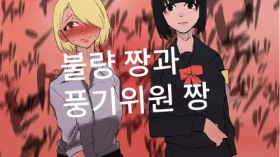 불량짱과 풍기위원짱