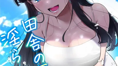 시골의 여름과 음란한 너와 ~여름, 어느 날 그녀와 땀투성이로 몸을 섞고... 2
