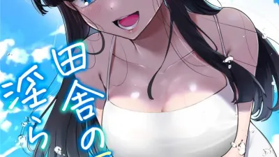 시골의 여름과 음란한 너와 ~여름, 어느 날 그녀와 땀투성이로 몸을 섞고... 3