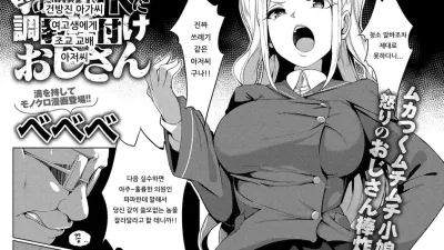 건방진 아가씨 여고생에게 조교 교배 아저씨