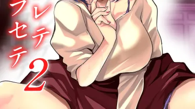 네토라레테 네토라세테 2