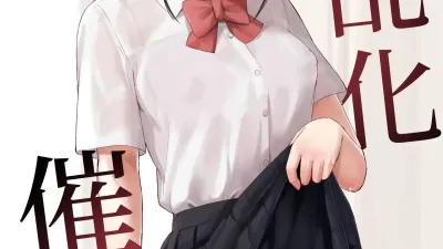 음란화 최면 ~자랑스러운 제자~