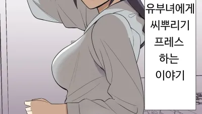 엉덩이가 큰 전직 양키 유부녀에게 교배 프레스 하는 이야기