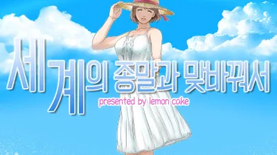 세계의 종말과 맞바꿔서